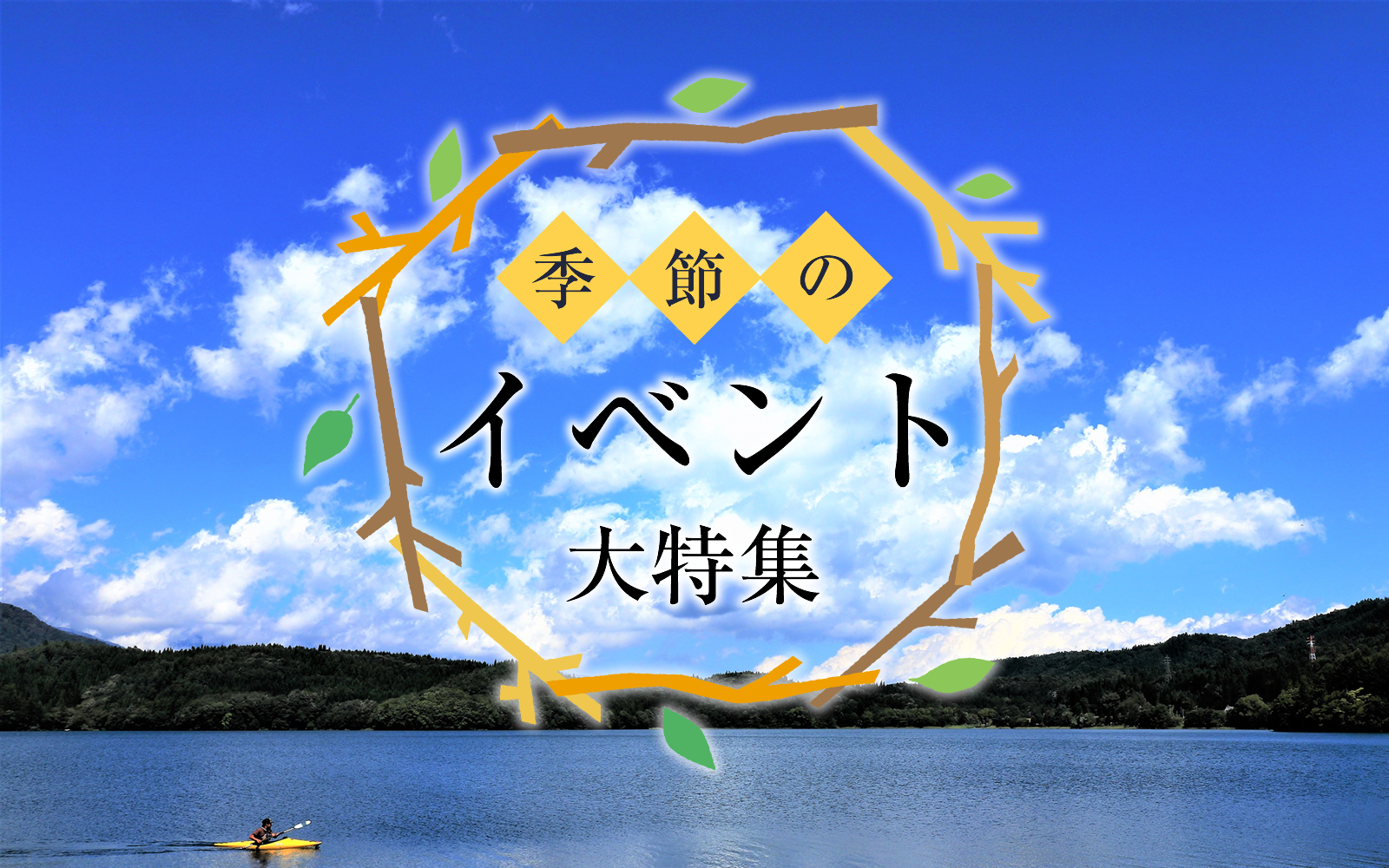 季節のイベント大特集