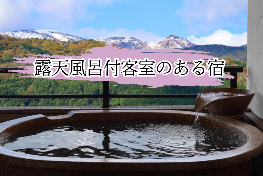 露天風呂付客室のある宿